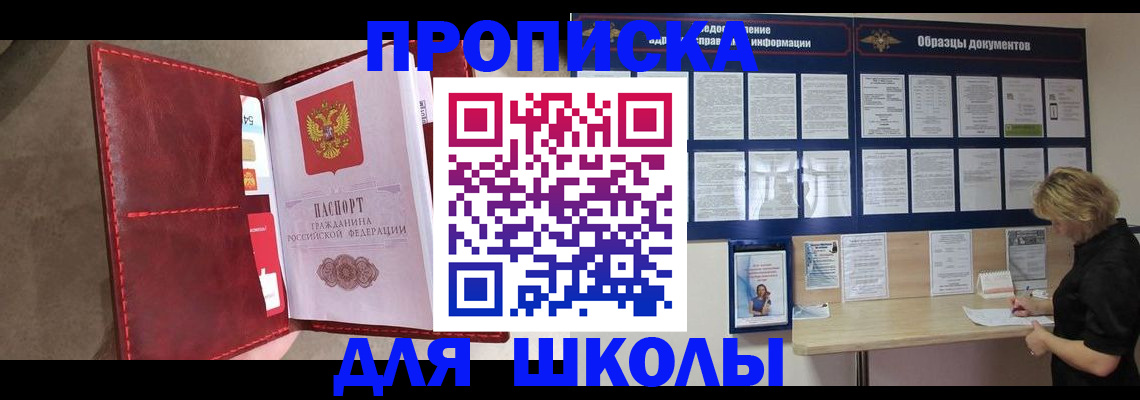 прописка для школы в Тобольске