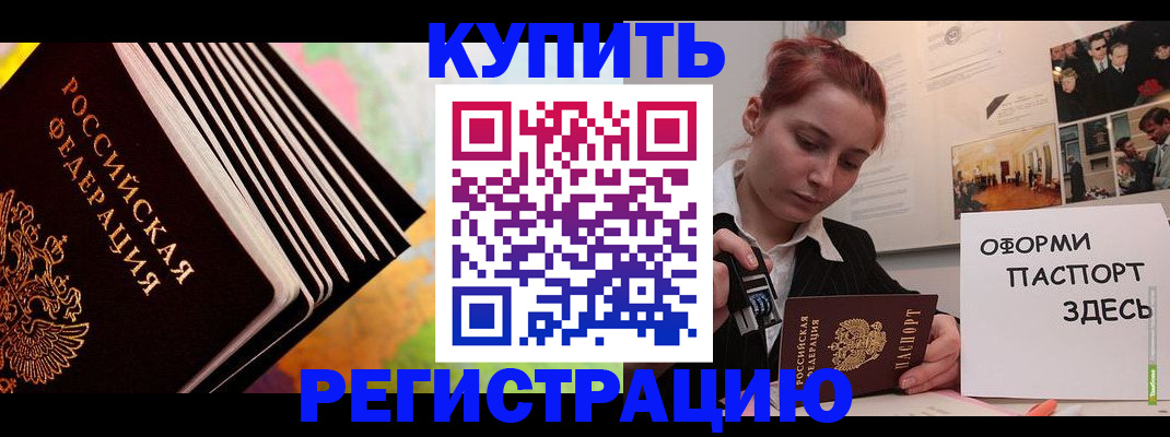 регистрация в Тобольске
